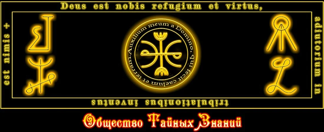 ОБЩЕСТВО ТАЙНЫХ ЗНАНИЙ